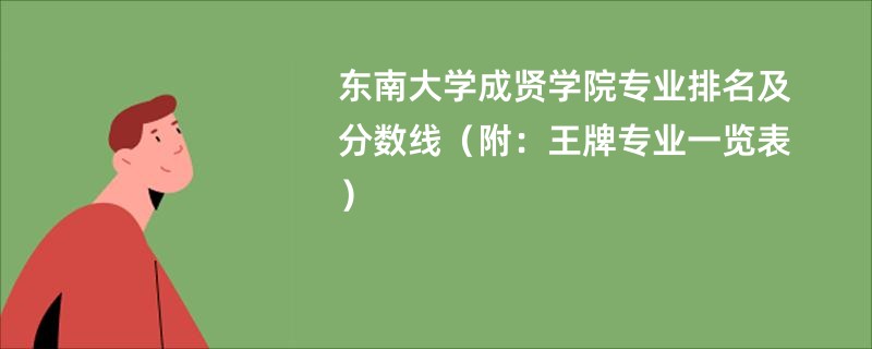 东南大学成贤学院专业排名及分数线（附：王牌专业一览表）