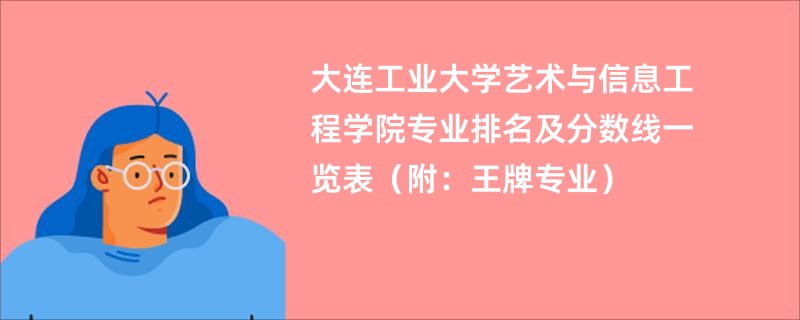 大连工业大学艺术与信息工程学院专业排名及分数线一览表（附：王牌专业）