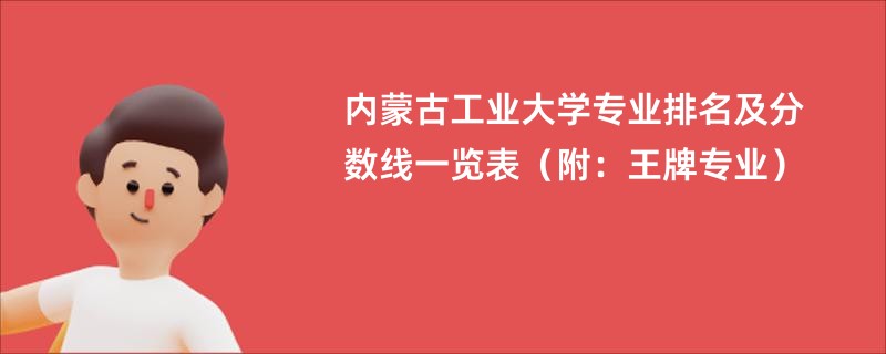 内蒙古工业大学专业排名及分数线一览表（附：王牌专业）