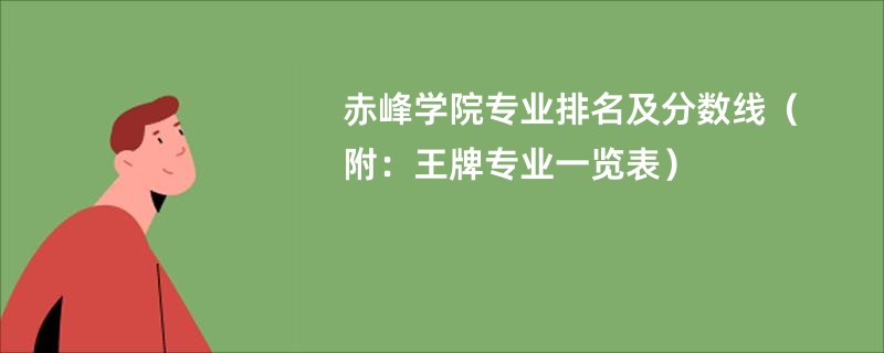 赤峰学院专业排名及分数线（附：王牌专业一览表）