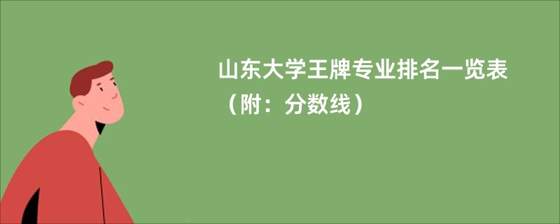 山东大学王牌专业排名一览表（附：分数线）