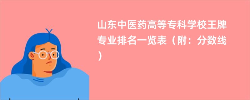 山东中医药高等专科学校王牌专业排名一览表（附：分数线）