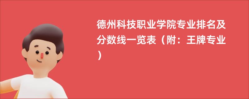 德州科技职业学院专业排名及分数线一览表（附：王牌专业）