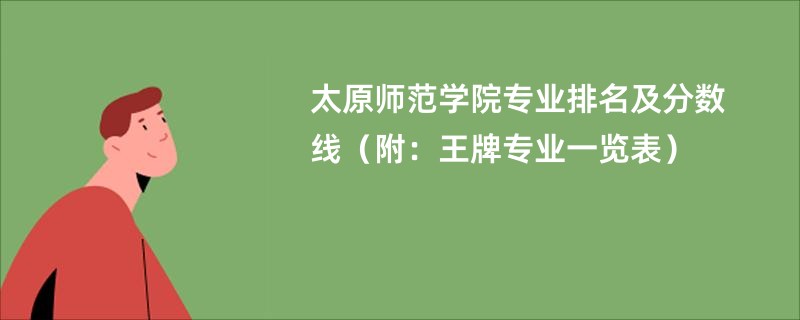 太原师范学院专业排名及分数线（附：王牌专业一览表）