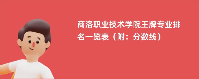 商洛职业技术学院王牌专业排名一览表（附：分数线）