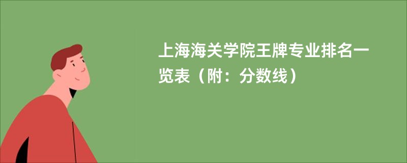 上海海关学院王牌专业排名一览表（附：分数线）