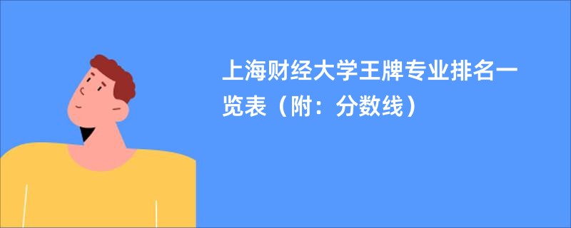 上海财经大学王牌专业排名一览表（附：分数线）