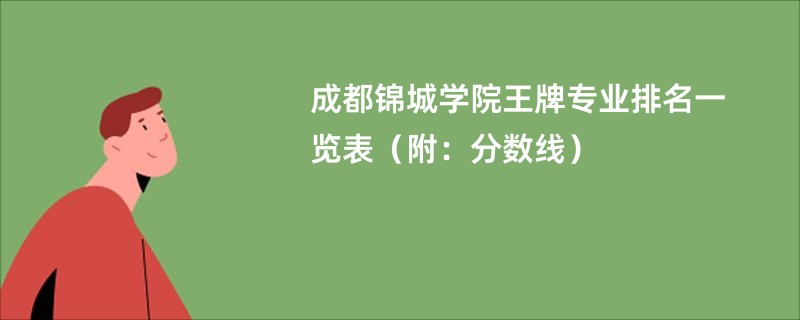 成都锦城学院王牌专业排名一览表（附：分数线）