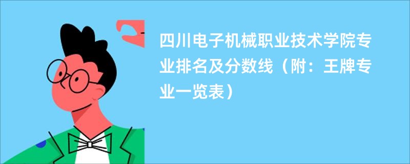 四川电子机械职业技术学院专业排名及分数线（附：王牌专业一览表）