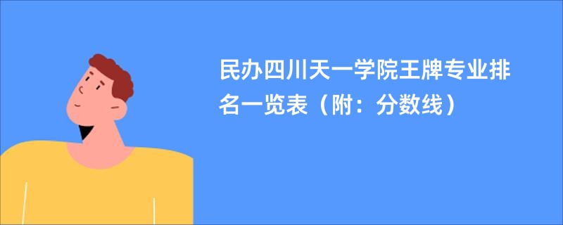 民办四川天一学院王牌专业排名一览表（附：分数线）