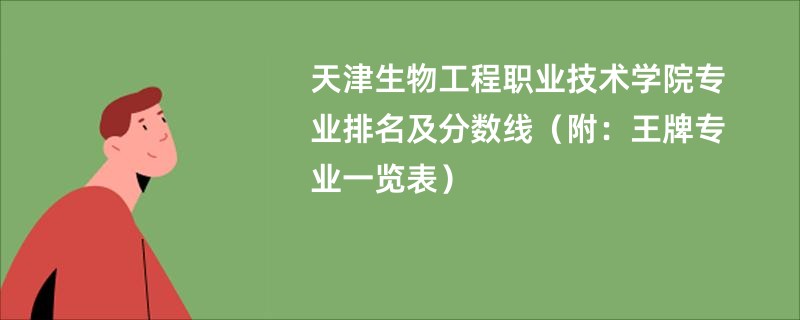 天津生物工程职业技术学院专业排名及分数线（附：王牌专业一览表）