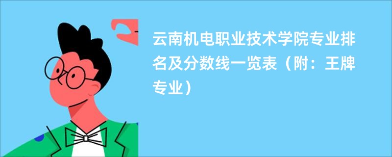 云南机电职业技术学院专业排名及分数线一览表（附：王牌专业）