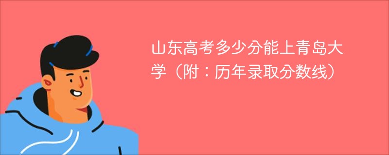 山东高考多少分能上青岛大学（附：历年录取分数线）