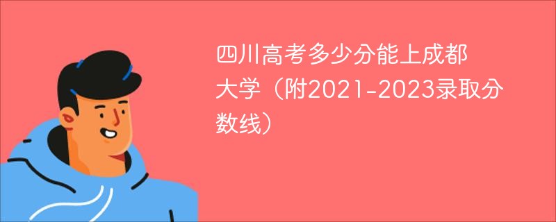 2024四川高考多少分能上成都大学（附2021-2023录取分数线）