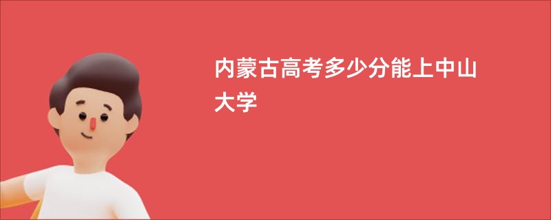 内蒙古高考多少分能上中山大学