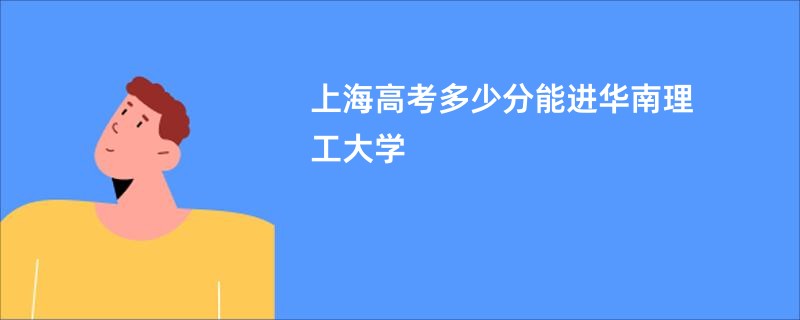 上海高考多少分能进华南理工大学