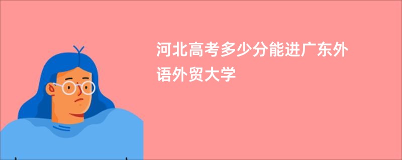 河北高考多少分能进广东外语外贸大学