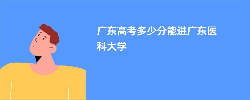 广东高考多少分能进广东医科大学