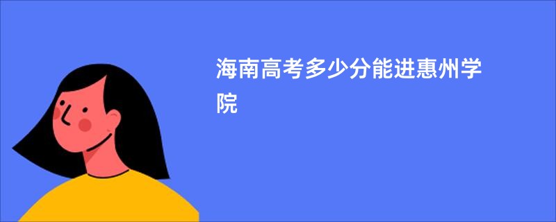 海南高考多少分能进惠州学院