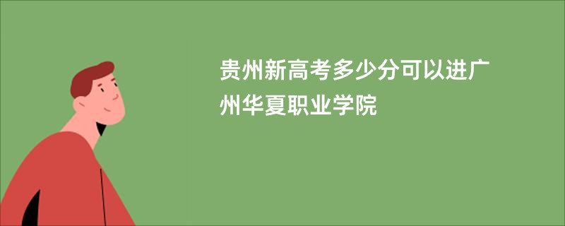 贵州新高考多少分可以进广州华夏职业学院