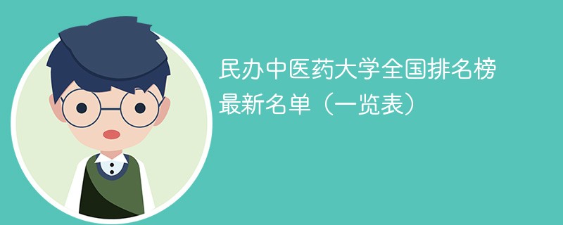 民办中医药大学全国排名榜最新名单（一览表）