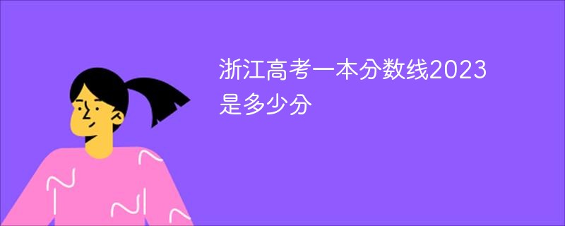 浙江高考一本分数线2023是多少分