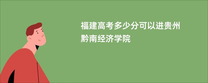 福建高考多少分可以进贵州黔南经济学院