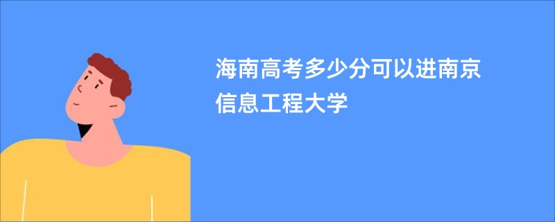 海南高考多少分可以进南京信息工程大学