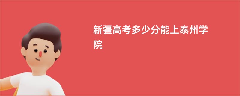 新疆高考多少分能上泰州学院