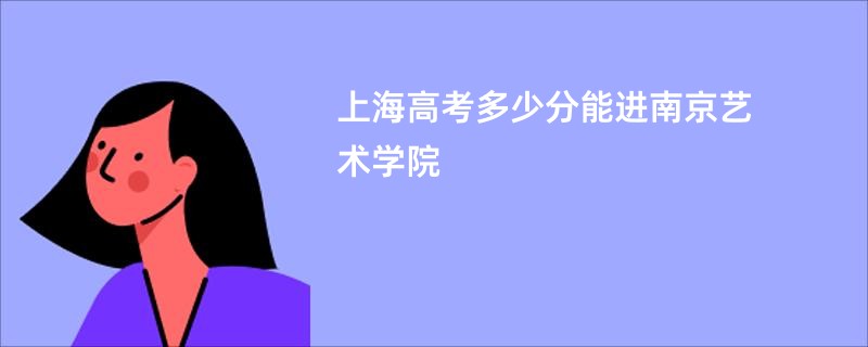 上海高考多少分能进南京艺术学院
