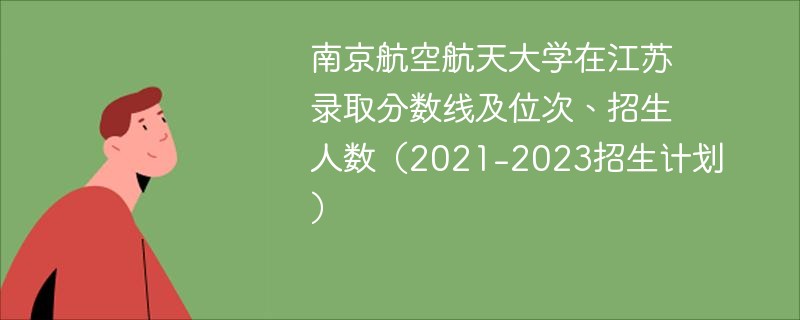 南京航空航天大学在江苏录取分数线及位次、招生人数（2021-2023招生计划）