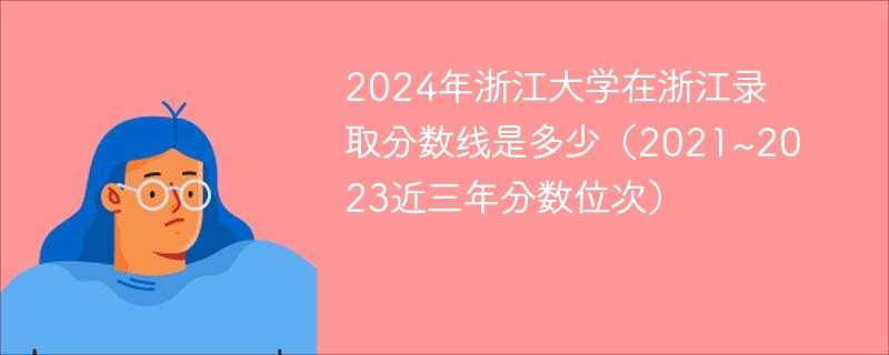 2024年浙江大学在浙江录取分数线是多少（2021~2023近三年分数位次）