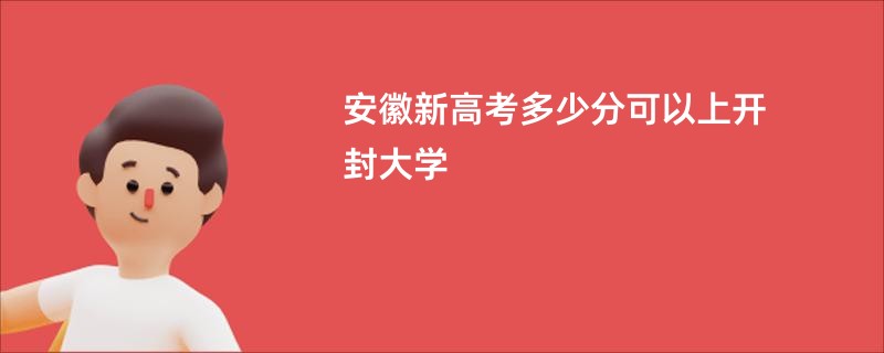 安徽新高考多少分可以上开封大学