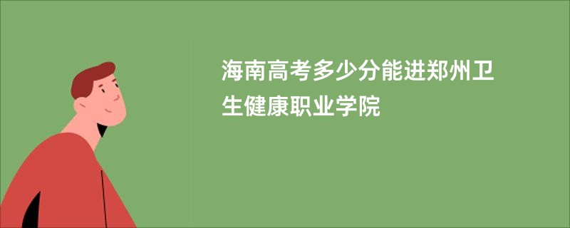 海南高考多少分能进郑州卫生健康职业学院