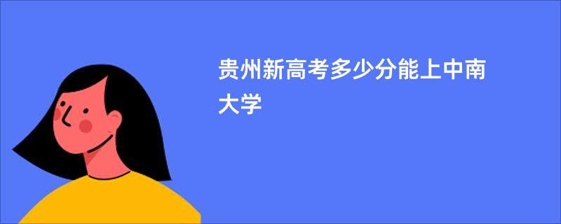 贵州新高考多少分能上中南大学