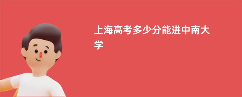 上海高考多少分能进中南大学