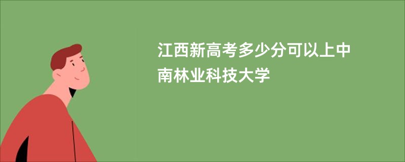 江西新高考多少分可以上中南林业科技大学