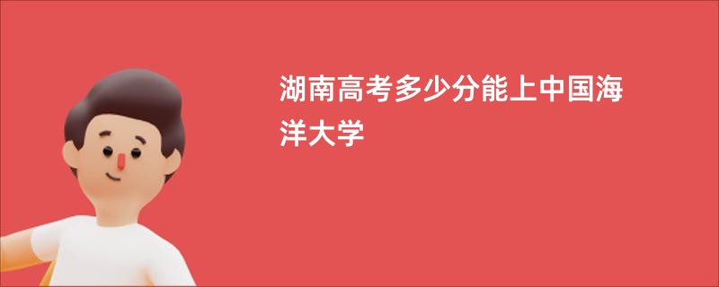 湖南高考多少分能上中国海洋大学