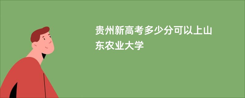 贵州新高考多少分可以上山东农业大学