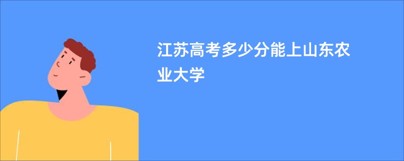 江苏高考多少分能上山东农业大学