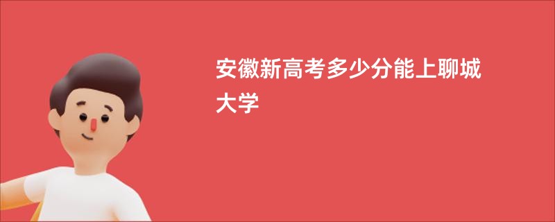 安徽新高考多少分能上聊城大学