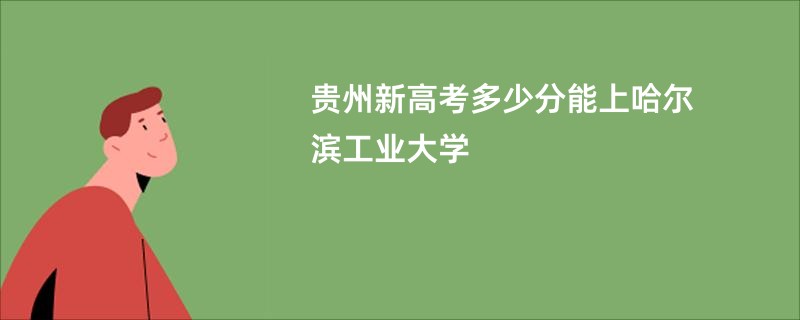 贵州新高考多少分能上哈尔滨工业大学