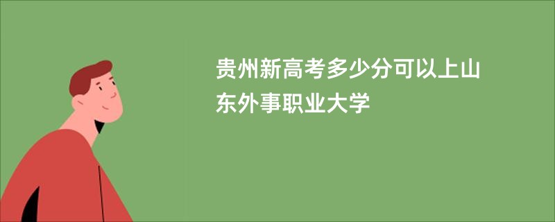 贵州新高考多少分可以上山东外事职业大学