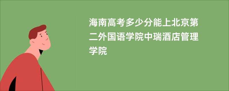 海南高考多少分能上北京第二外国语学院中瑞酒店管理学院