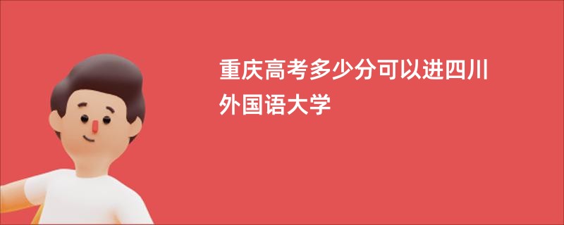 重庆高考多少分可以进四川外国语大学