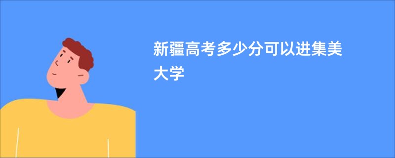 新疆高考多少分可以进集美大学