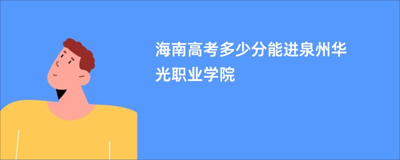海南高考多少分能进泉州华光职业学院