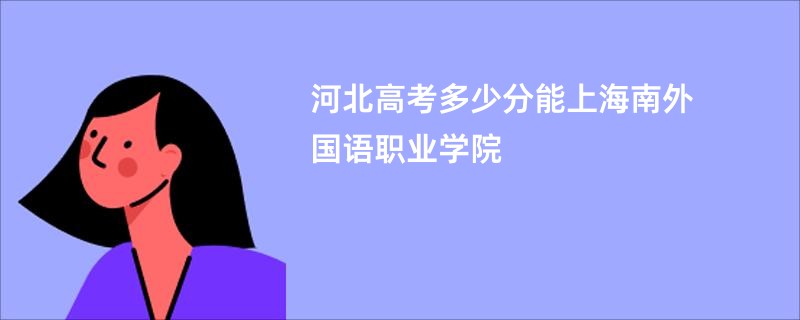 河北高考多少分能上海南外国语职业学院