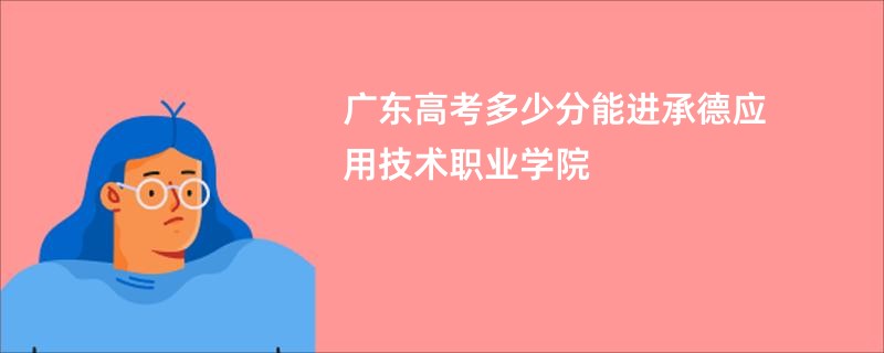 广东高考多少分能进承德应用技术职业学院