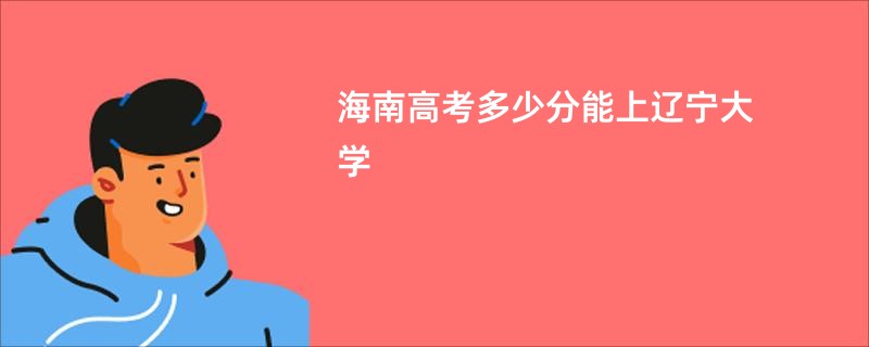 海南高考多少分能上辽宁大学